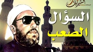 رجل يتحدي الشيخ كشك بسؤال صعب في القران امام المصلين [upl. by Shamus]