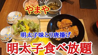 【やまや】松山でランチは明太子、高菜、ご飯が食べ放題のやまやさんでしっかり堪能してきました。 [upl. by Henderson]