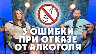 3 ошибки при отказе от алкоголя Разбор ошибок бросающего пить [upl. by Northrop]