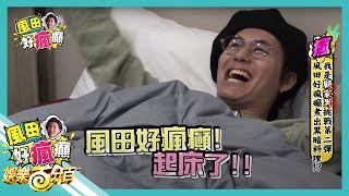 【風田好瘋癲】我是顧家男挑戰第二彈 風田好瘋癲將煮出恐怖的黑暗料理 [upl. by Tom]