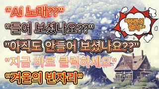 quot겨울의 빈자리quot당신의 심금을 울리는 그 노래 지금 바로 클릭하세요 [upl. by Bel]