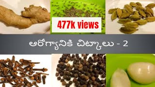 ఆరోగ్య చిట్కాలు 2 healthtips teluguhealthtips remedies healthylifestyle [upl. by Ojeitak718]