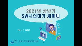 21년 상반기 SW사업대가 세미나 1 2021년 SW사업 대가산정 가이드 개정 사항 및 SW기술자 평균임금 공표 계획 안내 [upl. by Datnow]