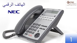 كيفية استخدام الهاتف الرقمي لبدالة NEC SL1000 Tutorial  شركة مجموعة البروج [upl. by Hannazus682]