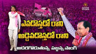 Thigulla Padma Rao Goud New Song 2023  BRS Party KCR  KTR  Signature Studios [upl. by Nylsirk883]