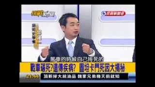 20131104 民視＜挑戰新聞＞埃及法老圖坦卡門的詛咒！？ [upl. by Primrosa]