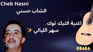 Cheb Hasni Sahr elyali ReMix Dj JaCob سهر الليالي ReMix [upl. by Nnaik]