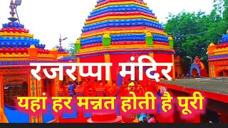 Rajrappa Temple jharkhand  रजरप्पा मदिंर झारखड  Chinmastika Mandir Rajrappa [upl. by Anirav323]