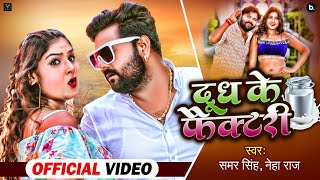 Video  दूध के फैक्टरी  Dudh Ke Factory  Samar Singh  Neha Raj  Bhojpuri Songs [upl. by Eelano]