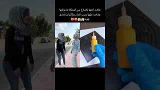 شافت اختها بالشارع بس المشكله ماعرفتها تصدق نهايه😱😱متنوعات كوميدي [upl. by Eiboj31]