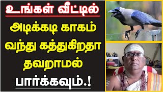 உங்கள் வீட்டில் அடிக்கடி காகம் வந்து கத்துகிறதா தவறாமல் பார்க்கவும்  kagam veetukul vanthal [upl. by Enairb]