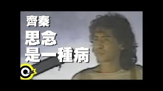 齊秦 Chyi Chin【思念是一種病】Official Music Video [upl. by Kirt]