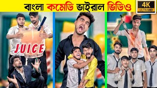 বাংলা কমেডি ভাইরাল ভিডিও ২০২৪❤️😒 Bangla Virul Comedy Video In 2024 ❤ [upl. by Annalee]