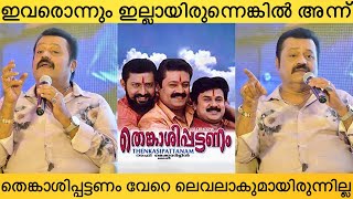 ദിലീപിനെ കുറിച്ച് സുരേഷ് ഗോപി പറയുന്നത് കേട്ടോ  Suresh Gopi Dileep  Thenkashippattanam Movie [upl. by Goodrich986]