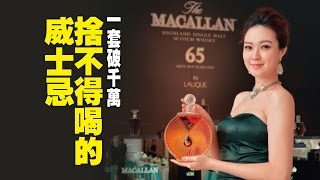 【台灣壹週刊】一套破千萬 捨不得喝的威士忌 [upl. by Oiled]