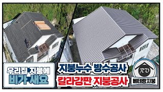 경남 진주 지붕공사  지붕누수엔 역시 베테랑지붕 칼라강판지붕공사 지붕개량 지붕방수전문 전국 시공가능 [upl. by Analah]