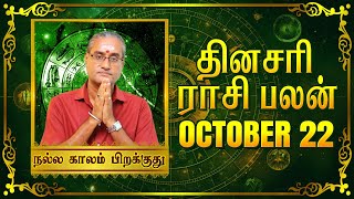 22  10 2024  தினப்பலன்  ஜோதிட நிபுணர் ஸ்ரீகைலாசநாத சிவாச்சாரியார் unknownfacts parigaram [upl. by Dirgni]