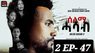 SELMI HASAB 2 EP 47 BY HABTOM ANDEBERHAN ኣበሳ መን ተኸታታሊት ፊልም ሊንክ ኣብ ዲስክሪፕሽን ኣለና ጽብቕቲ ፊልም እያ ንከታትላ [upl. by Garfinkel41]