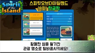 스피릿오브더아일랜드 한글판8화부두를고치고배를사다황금늪에서트롤에게죽다고대동굴탐험 [upl. by Ndnarb372]