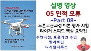 드론교관과정 이론평가시험 05 인적오류 Part 08 이론설명 수면곡선 효율적인수면 타이거 스피드 핵심 요약집 2024년개정 [upl. by Aramo474]