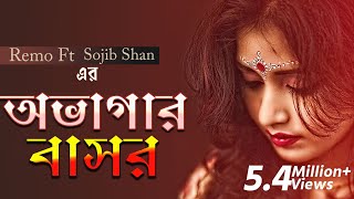 Ovagar Bashor  Sojib Shan  Bangla Latest Folk  Lyrical Video  Bangla Song [upl. by Demah]