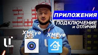 Регистратор XMEye Подключение к XMEye Pro Какие Различия Плюсы и Минусы [upl. by Calderon]