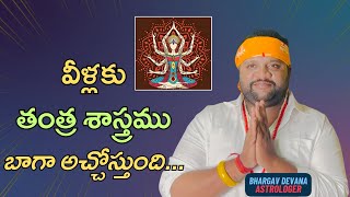 వీళ్లకు తంత్ర శాస్త్రము బాగా అచ్చోస్తుంది  Dr Bhargav Devana  Karma Viparyasa [upl. by Champ9]