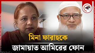 মিনা ফারাহকে জামায়াত আমিরের ফোন  Mina Farah  Jamaat Ameer  Phone Call  Kalbela [upl. by Hodess]