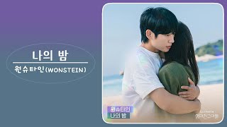 원슈타인 WONSTEIN  나의 밤 엄마친구아들 OST Part 5 [upl. by Rafaela]