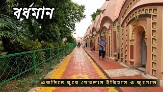 এই শহরে আছে মুঘলদের পদচিহ্ন  One day tour planning [upl. by Isabelle]