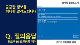 윈도우10 초기화 모든항목 제거 방법 [upl. by Issiah]