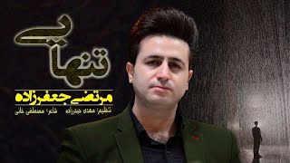 Morteza Jafarzadeh  Tanhayi  OFFICIAL TRACK مرتضی جعفرزاده  تنهایی [upl. by Naud324]