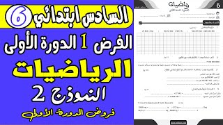 فروض المستوى السادس ابتدائي الدوره الاولى  فرض الاول دورة الاولى مادة الرياضيات السادس ابتدائي ن2 [upl. by Weibel]