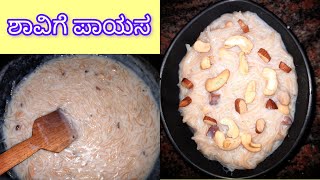 Shavige payasa kannada  semiya kheer  ಶಾವಿಗೆ ಪಾಯಸ ಮಾಡುವ ವಿಧಾನ [upl. by Anahoj853]