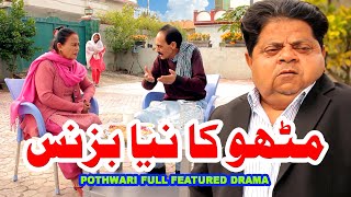 Mithu Ka Naya Business  Shahzada Ghaffar Funny Clips  Pothwari Full Featured Drama  Pothwar Gold [upl. by Ecilahs]