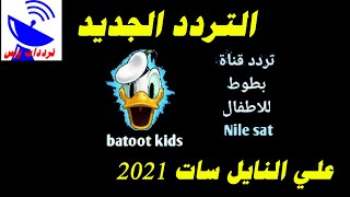 تردد قناة بطوط كيدز للأطفال الجديد 2021 Batoot Kids TV علي النايل سات [upl. by Lorou]