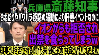 【斎藤知事】おねだりやパワハラ疑惑の騒動により肝煎イベントなのにイオンからも拒否され出禁を食らってしまうw知事が拒否される前代未聞のその内容がヤバすぎるw [upl. by Jeunesse]