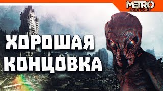 Как получить хорошую концовку в Metro Last Light [upl. by Yortal]