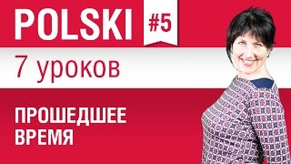 Прошедшее время в польском языке Урок 57 Польский язык для начинающих Елена Шипилова [upl. by Itram]