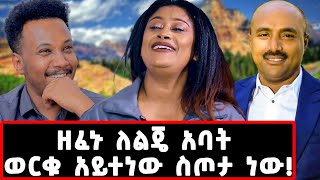 ከእናቷ ብርቱካን ዱባለ ጋር በጋራ ዘፈኑልኝ ዘፈኑ ለወርቁ አይተነው ስጦታ ነው መሰሉ ፋንታሁን marakiweg20233werkuaytenewgizachew [upl. by Reeba]