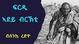 ፍርዲ ኣደይ ብርኽቲ  Firdi Adey Birkti [upl. by Nerti]