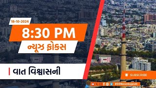 18102024  President  India Chem 2024  Gujarat  Weather  Cricket  Rain  Evening News [upl. by Euqimod]