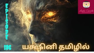 Yakshini epi 186tamilstoryaudiocassette trending viralvideo ytviral tamilpodcast pocketfmtamil [upl. by Antoinette63]