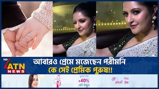 আবারও প্রেমে মজেছেন পরীমনি কে সেই প্রেমিক পুরুষ  Pori Moni  BD Actress  Who is Lover Man [upl. by Atsejam]