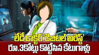 Cyber Criminals Duped a Hyderabad Based Doctor of 3 Crores  Digital Arrest  Samayam Telugu [upl. by Dieter]