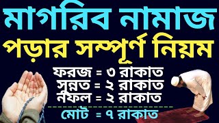 মাগরিবের নামাজ পড়ার নিয়ম  মাগরিবের নামাজের নিয়ম মাগরিব নামাজের নিয়ম magriber namaz porar niom [upl. by Akimal767]