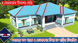 সুন্দর আধুনিক টিনশেড বাড়ির ডিজাইন ও খরচ  4 Room design  ৪ রুমের টিনশেড বাড়ি  Heaven Architects [upl. by Aseneg]