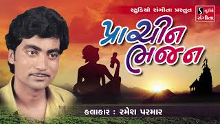 Prachin Bhajan  Ramesh Parmar  Gujarati Devotional Songs [upl. by Chandal]