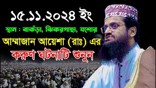 আম্মাজান আয়েশা রাঃ এর করুণ ঘটনা  আব্দুল্লাহ আল আমীন নতুন ওয়াজ  Abdullah Al Amin New Waz 2024 [upl. by Amora]