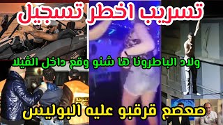 صعصع قرقبو عليه البوليستسريب اخطر تسجيل صوتي يفضح راضي الليلي اول ليلة في الحبس ولاد لملعقين [upl. by Rania391]